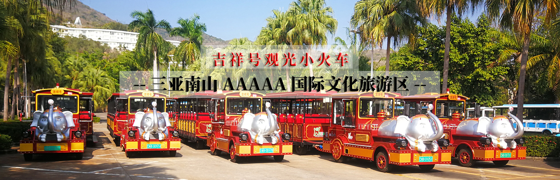 观光小火车
