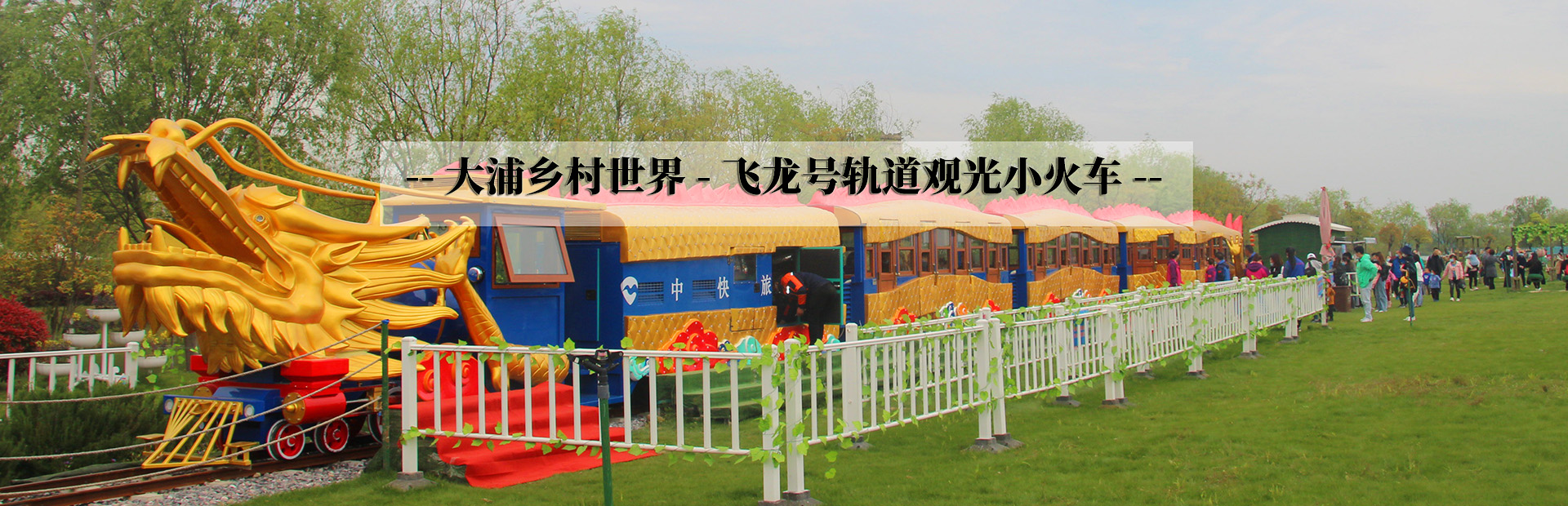 无轨小火车