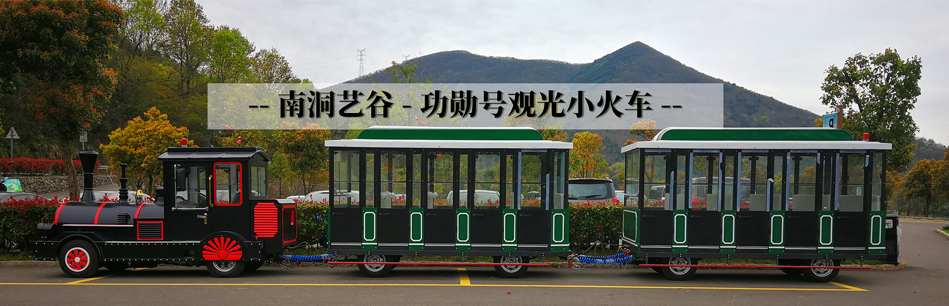 轨道小火车